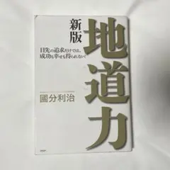 地道力 : 目先の追求だけでは、成功も幸せも得られない!