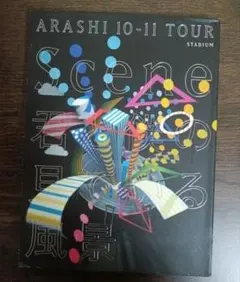 嵐 ARASHI 10-11 TOUR Scene 君と僕の見ている風景 DVD