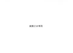 専用￤綾鷹さま