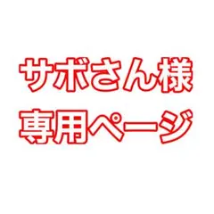 サボさん様専用ページ