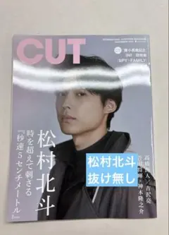CUT【SixTONES 松村北斗】表紙 2025年11月号