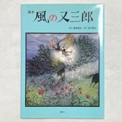 上村松篁 作品集「わが身辺の鳥たち」現代日本画家素描集9 - メルカリ