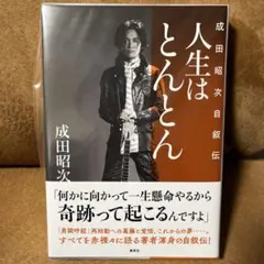 2026年最新】成田昭次の人気アイテム - メルカリ