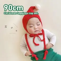 即発送⭐️タイムセール クリスマスレギンス帽子セット サンタ90 リブ コットン