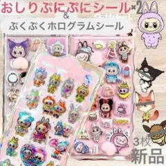 ♡即日発送！限定9セット♡おしりぷにぷに　ぷくぷくホログラム　ラブブシール　3点