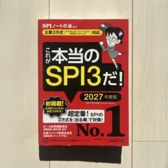 これが本当のSPI3だ！ 2027年度版
