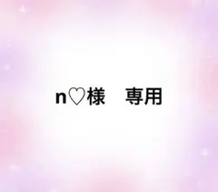n♡様　専用