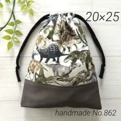 862 コップ袋　給食袋　恐竜柄　20×25 巾着袋　入園入学　男の子