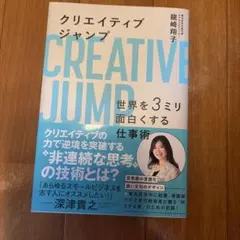 クリエイティブジャンプ 世界を3ミリ面白くする仕事術