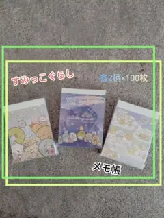 すみっこぐらし★ミニメモ帳★3冊セット