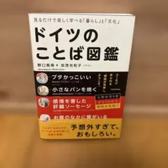 見るだけで楽しく学べる「暮らし」と「文化」 ドイツのことば図鑑