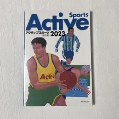 アクティブスポーツ　2023