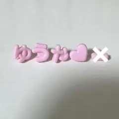 て様専用