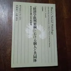 経済学批判要綱における個人と共同体