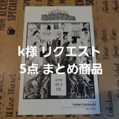 k様 リクエスト 5点 まとめ商品