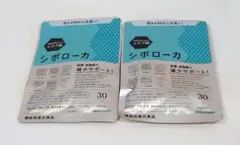 【新品】シボローカ《30粒入×2袋セット》のサムネイル