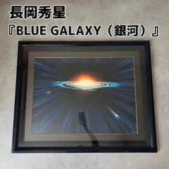 長岡秀星 BLUE GALAXY 銀河 版画 額装品 アート WISH 宇宙