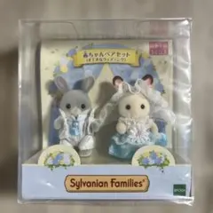 シルバニアファミリー 赤ちゃんペアセット すてきなウエディング カード付