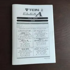 ハリアー ACU30W　用 TEIN FLEX A 　 取扱説明書です。のサムネイル