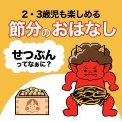 【紙芝居】節分ってなぁに？