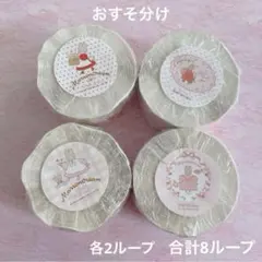 ARomantic　マロンクリーム　ロールシール　おすそわけ8ループ　サンリオ