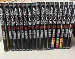 九条の大罪1巻〜17巻 全巻セット - メルカリ