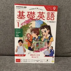 NHKテキスト ラジオ 基礎英語1 2026年9月号