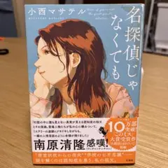 名探偵じゃなくても　小西マサテル