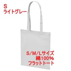 トートバッグ フラット マチなし 薄手 綿100 無地 スリム S ライトグレーのサムネイル