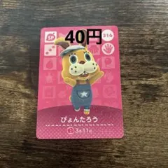 ぴょんたろつ　amiiboカード