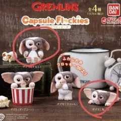 GREMLiNS カプセルフロッキーズ