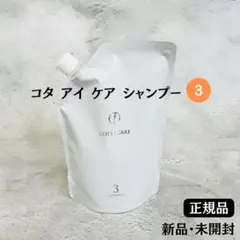 コタ アイケア シャンプー 3 詰め替え用 750mL【 正規品 】新品未開封 