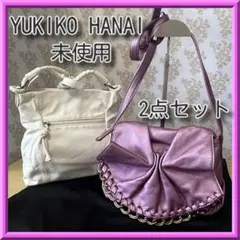 特価☆未使用希少YUKIKO HANAI 高級レザーバッグ 2点セットYHDのサムネイル