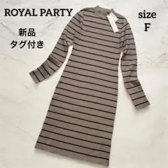【新品タグ付】ROYAL PARTY ボーダーニットワンピース ロング丈
