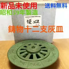 《新品未使用》《送料無料》《昭和レトロ》鉄製鋳物　十二支の灰皿