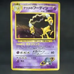 ポケモンカード　ナツメのフーディン　旧裏　キラ　即購入ありのサムネイル