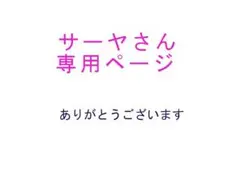 サーヤ様専用ページ
