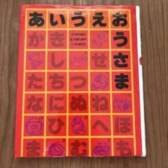 あいうえおうさま 中村雅夫 絵本