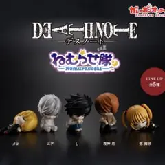 DEATHNOTE ねむらせ隊 コンプリート
