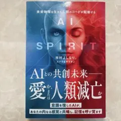 AI×SPIRIT : 未来地球を生きる人類のコードが発動する
