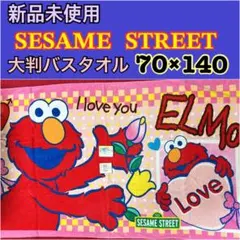 SESAME STREET ELMO 大判バスタオル 70×140cm