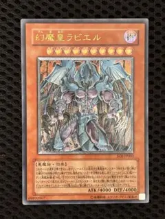 極美品　幻魔皇ラビエル　レリーフ　アルティメット　遊戯王