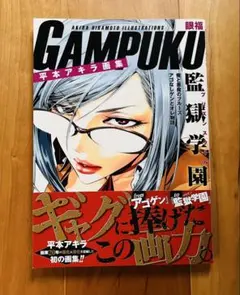 平本アキラ画集 GAMPUKU 眼福 - メルカリ
