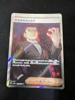 サカキのカリスマ SR SV2a ポケモンカード151 197/165 - メルカリ