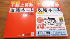 下剋上算数難関校受験編攻略本 : 中学受験テキスト stage1、2 おまとめ
