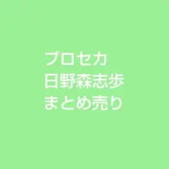 プロセカ　日野森志歩　ぱしゃこれ　ウエハース　ヴァイス　まとめ売り