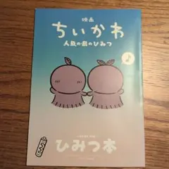 映画ちいかわ 人魚の島のひみつ 入場者特典 第5弾 ひみつ本