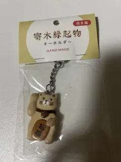 寄木縁起物 キーホルダー 招き猫　猫