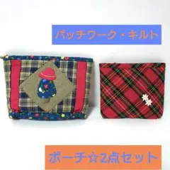 ハンドメイド　パッチワーク　キルト　ポーチ2点セット　マルチケース　カード入れ