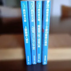 西村京太郎さん文庫本4冊セット